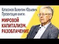 Мировой капитализм. Разоблачение. Катасонов В.Ю. (13.12.2018)