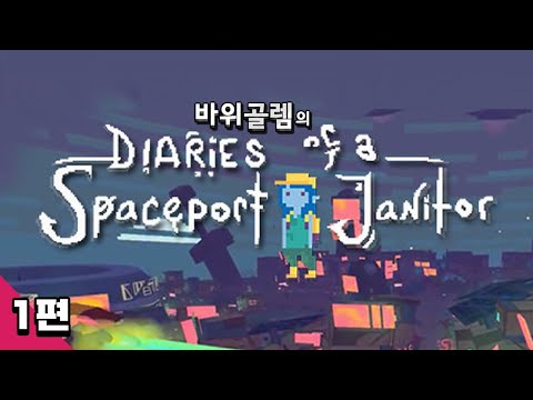 바위골렘의 우주 쓰레기 청소부의 일기 1편 <strong>Diaries</strong> of a Spaceport Janitor
