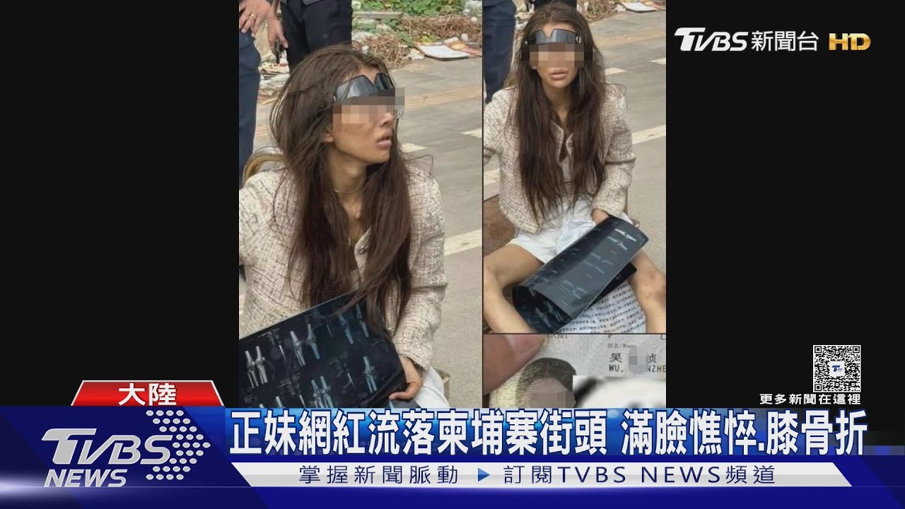 陸21歲網紅流落柬埔寨 父淚:她騙說在浙江｜TVBS新聞 @TVBSNEWS01