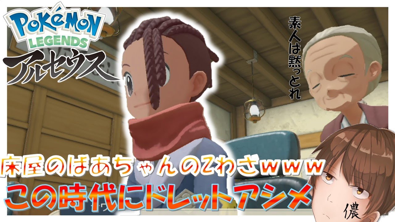 男は黙ってドレット 時代背景に似合わずスゲェ髪型にしてくれる床屋のばああちゃん ポケモンレジェンズアルセウス Part5 実況 Youtube