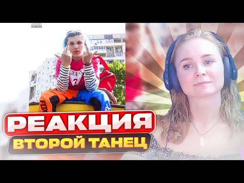 Реакция на THRILL PILL - Второй Танец