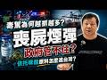 毒駕為何越抓越多？喪屍煙彈政府管不住，依托咪酯原料怎麼進台灣？｜#廖震談時事 EP161