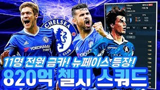 피파3 두치와뿌꾸 820억 첼시 올금카 스쿼드! 뉴페이스 금카 등장! 새롭다