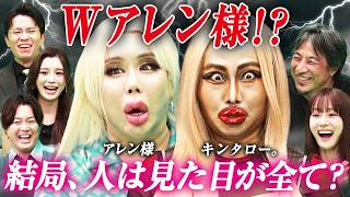 「結局、人は見た目が全て？」キンタロー。炎上覚悟のモノマネ…容姿イジリはどこまでOK？ルッキズムを本音で語る アレン様×あっすん×藤森慎吾×ひろゆき【美しすぎる怪物たち】
