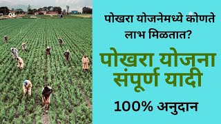 पोखरा योजना यादी 2025|पोखरा योजना 2.0|pocra yojna| screenshot 5