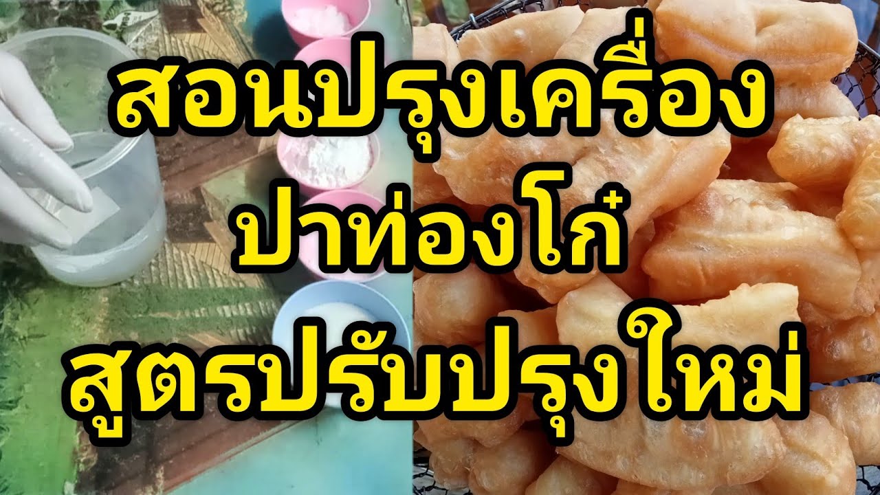 ปาท่องโก๋ สอนปรุงเครื่องปาท่องโก๋(สูตรปรับปรุงใหม่)