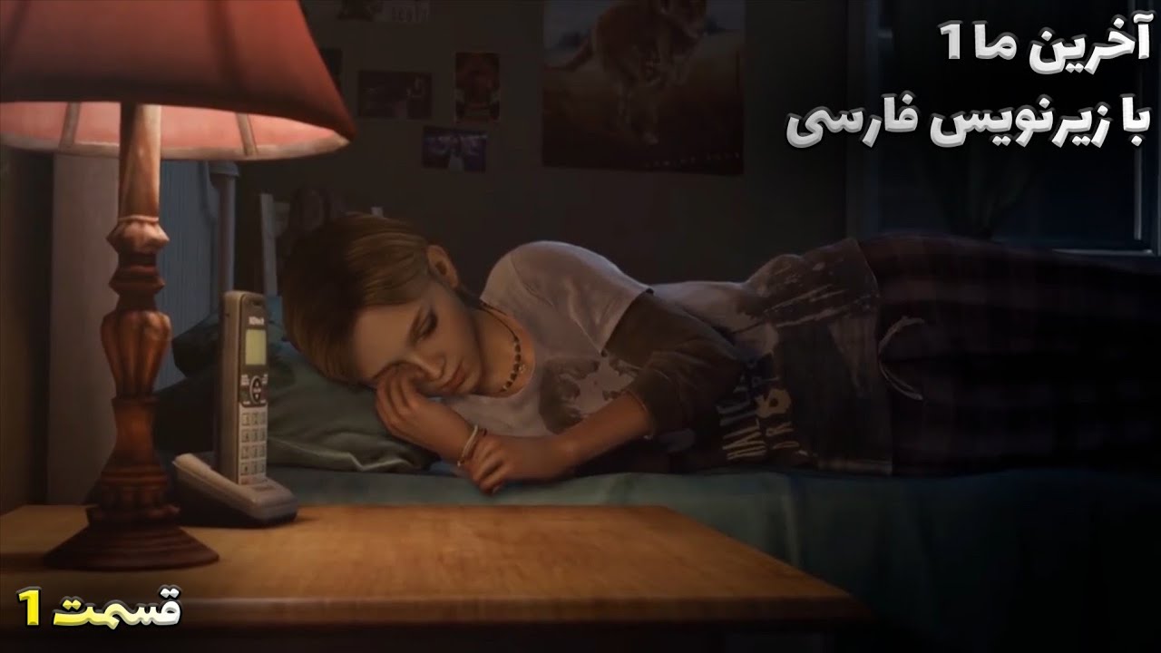 آخرین ما با زیرنویس فارسی قسمت اول