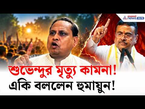 শুভেন্দুকে নিয়ে হুমায়ুনের মুখে এ কী কথা! | Humayun Kabir Suvendu Adhikari