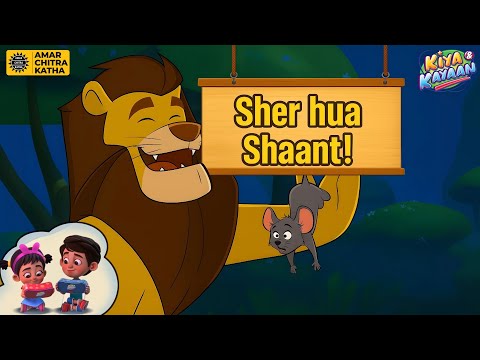 क्या शेर सच में डरते हैं? | Mazedaar Kahani For Kids | Kiya and Kiyaan #applatoon