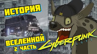 Cyberpunk 2077 Обзор #2 История / Лор / Вселенная / Геймплей