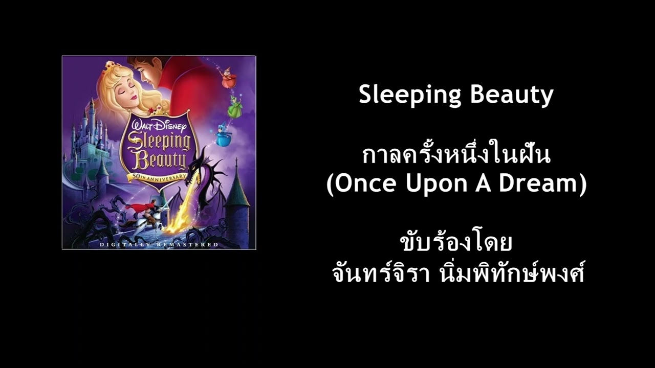 Sleeping Beauty - Once Upon A Dream (กาลครั้งหนึ่งในฝัน) (Thai)