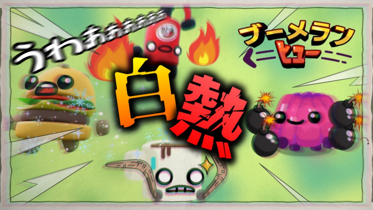 【ブーメランヒュー】仁義なきブーメラン戦争