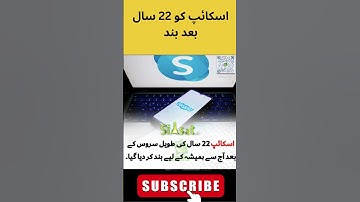 اسکائپ کو 22 سال بعد بند | Skype Officially Shut Down After 22 Years