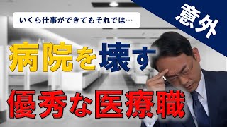 仕事がデキる医療職ほど病院経営者を困らせがちな「２つの理由」