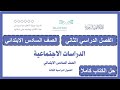 حل كتاب الدراسات الاجتماعية للصف السادس الابتدائي الفصل الدراسي الثاني كاملا