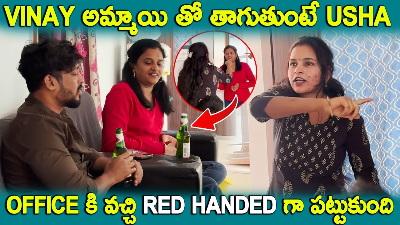 Vinay అమ్మాయి తో తాగుతుంటే Usha office కి వచ్చి  Red handed గా పట్టుకుంది | Kuyya Vlogs