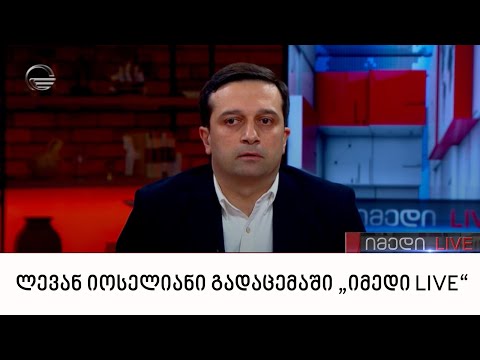 ლევან იოსელიანი გადაცემაში „იმედი LIVE“