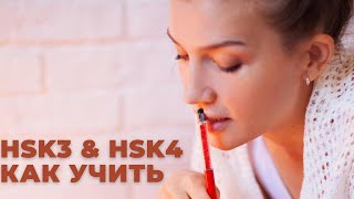 Как я учу китайский HSK3 & HSK4. Моя история