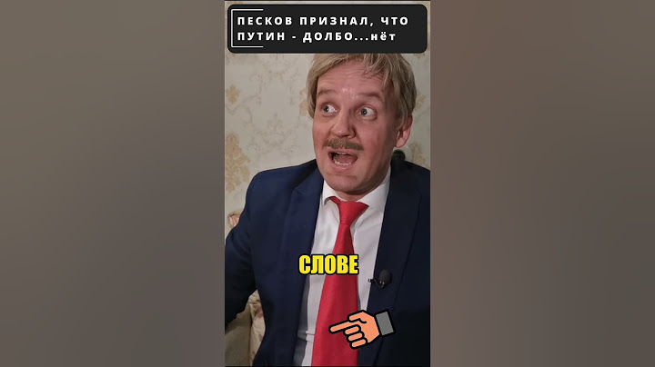 ПЕСКОВ: путин - Сказочный долб****!  😁 #shorts