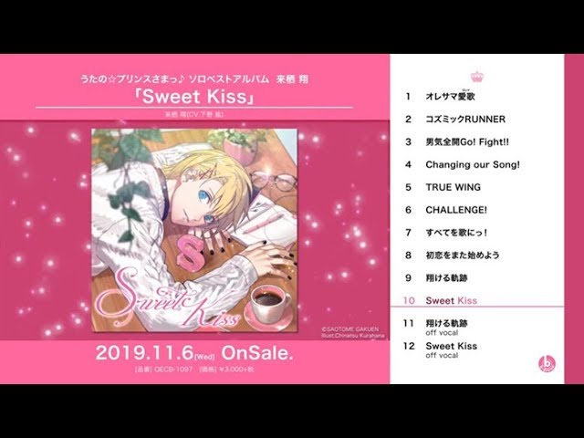 うたの プリンスさまっ ソロベストアルバム 来栖 翔 Sweet Kiss Youtube