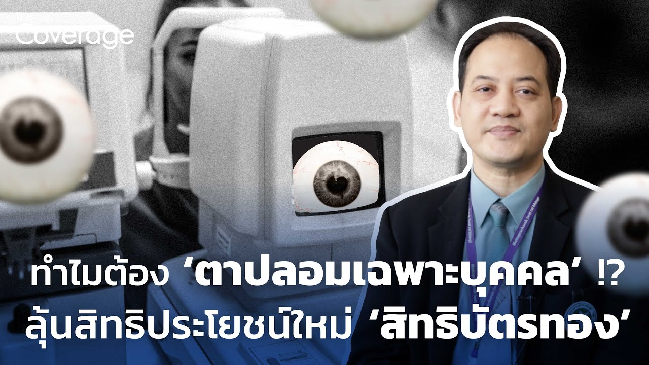 ทำไมต้อง ‘ตาปลอมเฉพาะบุคคล’ !? ลุ้นสิทธิประโยชน์ใหม่ ‘สิทธิบัตรทอง’