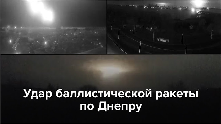 Удар баллистической ракеты по Днепру