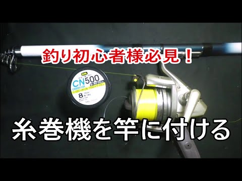 Fishing・How to attach a reel to a fishing rod #Fishing rod