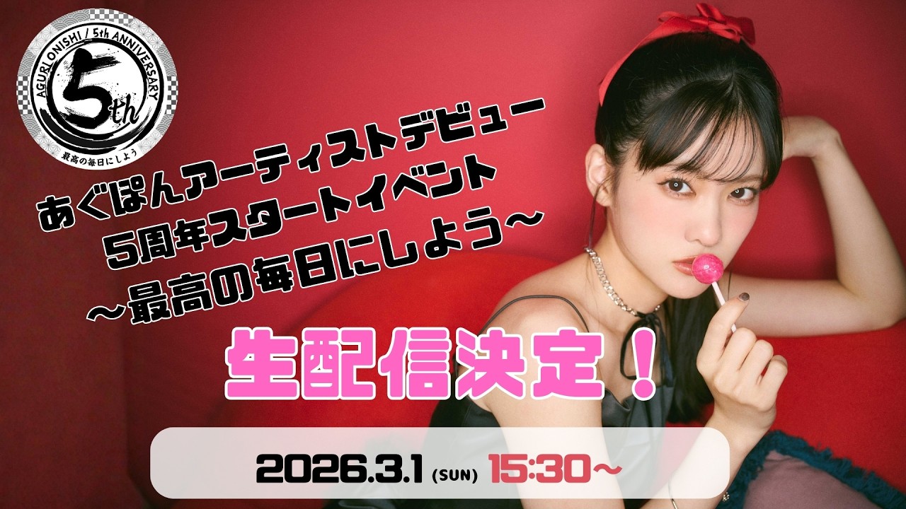 【生配信】あぐぽんアーティストデビュー5周年スタートイベント~最高の毎日にしよう~ <昼公演>