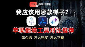 2025 iOS苹果手机翻墙工具方法｜iPhone Mac翻墙VPN对比推荐｜VPN翻墙｜苹果VPN｜苹果翻墙｜科学上网｜数字指南针