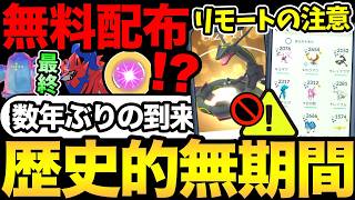 ポケGOの歴史が動く！？数年ぶりのイベントなし期間！MPの無料配布受け取り！リモート交換の注意点も【 ポケモンGO...