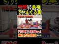 竹原VS竹原なんて余裕っしょｗという輩　呆れた竹原が拳で教える　竹原慎二切り抜き　#shorts