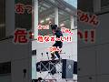 誰が1番危ないかwww #shorts