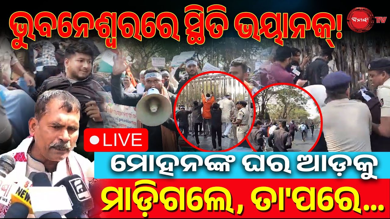 🔴LIVE || ଭୁବନେଶ୍ୱରରେ ଭୟଙ୍କର ସ୍ଥିତି, ପୋଲିସ ପିଟିଲା | ମୋହନଙ୍କ ଘର ଆଡ଼କୁ ମାଡ଼ିଗଲେ, ତା'ପରେ | Dinanka TV |