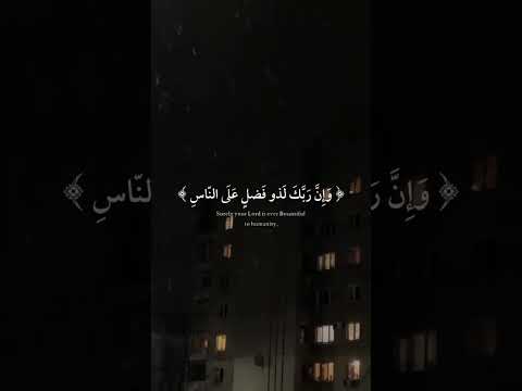 وإن ربك لذو فضل على الناس ولكن أكثرهم لايشكرون للقارئ اسلام صبحي