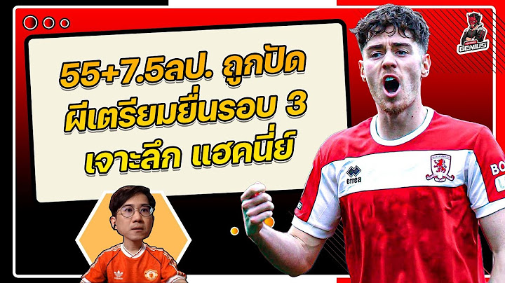 55+7.5ลป. ถูกปัด ผีมั่นใจเตรียมยื่นรอบ 3 เจาะศิษย์รักคาร์ริค แฮคนี่ย์ | ฟุตบอลจีเนียส