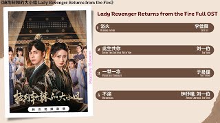 Lady Revenger Returns from the Fire Full OST《披荆斩棘的大小姐》影视原声带