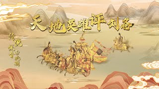 从织席贩履的一介布衣到三分天下的英雄 刘备有着一条怎样的逆袭之路？20230101 诗说魏晋南北朝6 天地英雄评刘备 | CCTV百家讲坛官方频道