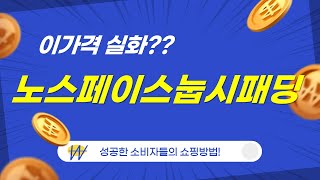노스페이스 눕시 패딩 리뷰 - 진짜 겨울 필수템인가?