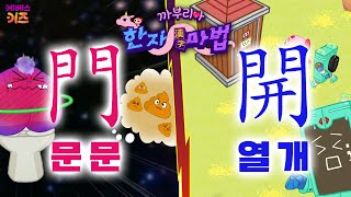 문 문  vs 열 개 승자는?ㅣ문이여, 닫혀라 門ㅣ문이여, 열려라 열 개 開ㅣ까부리아 한자 마법ㅣKBS 220526 방송