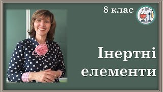 🔵8_2. Поняття про інертні елементи