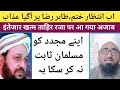 Munazara deobandi vs barelvi  intezaar ki ghadi khatm  deoband par fatwa azab ka zariya he