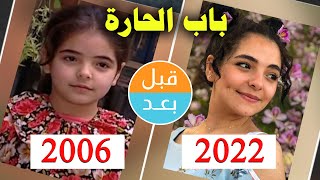 أبطال مسلسل باب الحارة (الجزء الاول) (2006) بعد 16 سنة .. قبل و بعد 2022 .. before and after