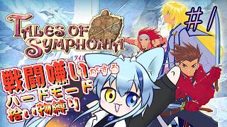 【ToS】戦闘嫌いが縛る君と響き合うRPG　#1