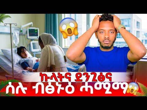 ሰሉ ብፁንዕ ሓሚማ😱ኩላትና ደንጊፅና😱