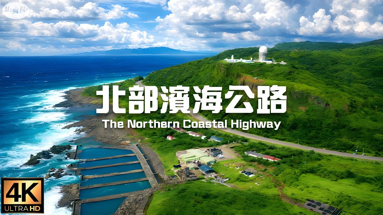 最美的公路16  北部濱海公路(台2 宜蘭頭城至基隆市段)請開中文字幕,4K全紀錄 +開車音樂Pop Music for Driving. North Coastal Highway ,Taiwan.