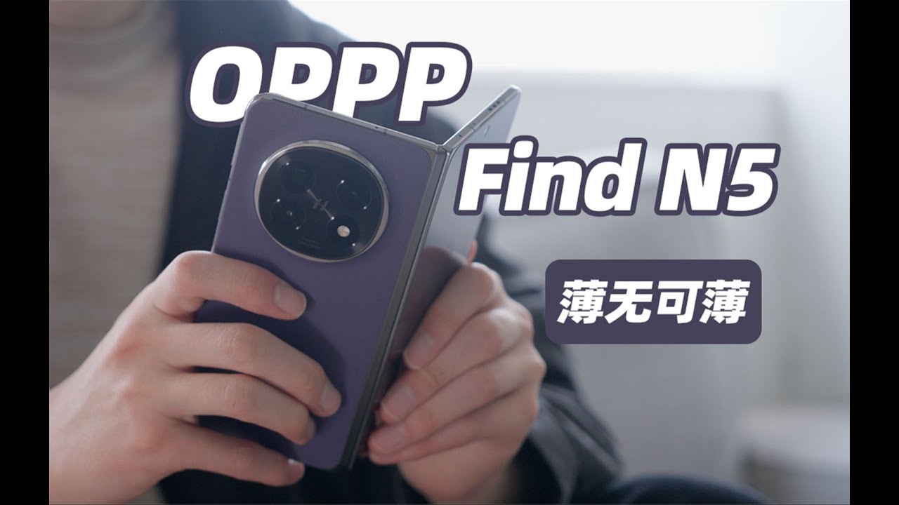 Folding screens enter the 8mm era? OPPO Find N5 unboxing and getting started