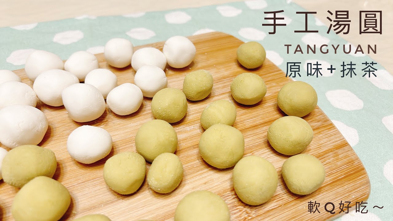 Tangyuan ｜ Он такой мягкий и жевательный ~ оригинальный вкус + маття Tangyuan! Китайский димсам
