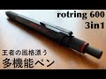 【威厳】rotring 600 3in1 開封。【文房具/多機能ペン】