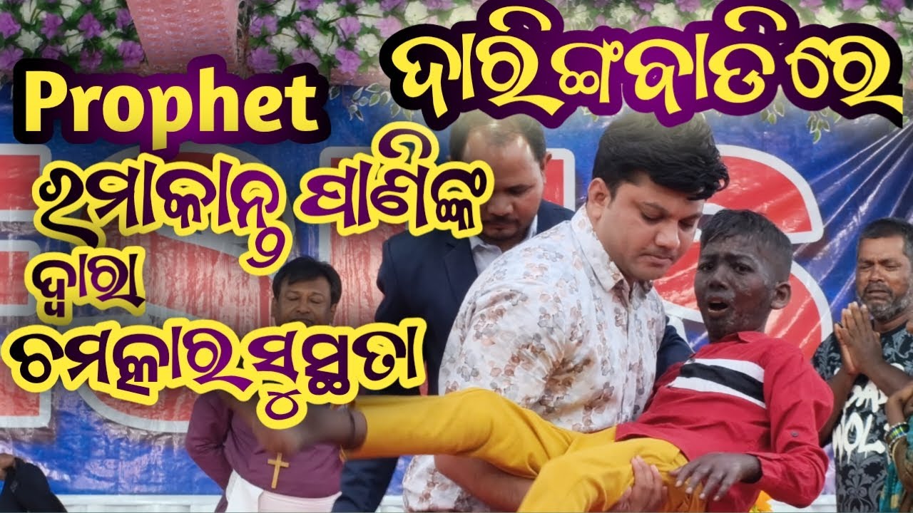 ରମାକାନ୍ତ ପାଣିଙ୍କ ଦ୍ଵାରା ଚମତ୍କାର ସୁସ୍ଥତା//Ramakantapani //Healing of Ramakanta Pani VID20251106164434