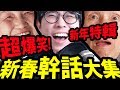 【神魔之塔】不准笑！『超爆笑"幹話"回顧！』新春爆笑企劃！【阿紅實況】